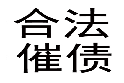 家具厂货款顺利追回，讨债专家值得信赖！